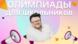 Олимпиады для школьников: зачем в них участвовать и какая от них польза?