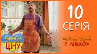 Чим закінчився сніданок у ліжко? 10 серія 1 сезон | Вижити за будь-яку ціну