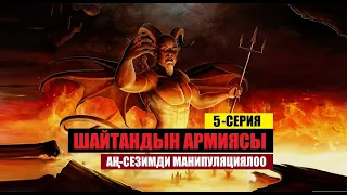 Аң сезимди манипуляциялоо. | Шайтандын Армиясы |5-серия | котормо Эрнис Кыяз