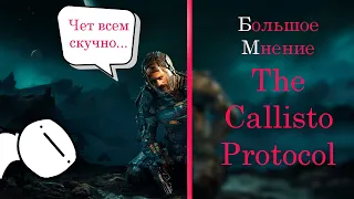 Большое Мнение - The Callisto Protocol