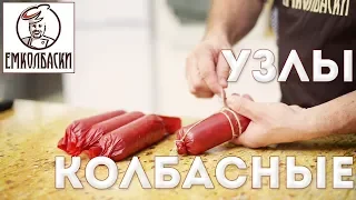 Как вязать колбасу. Колбасные узлы. Вязка сосисок "бананом", чтобы не раскручивались.