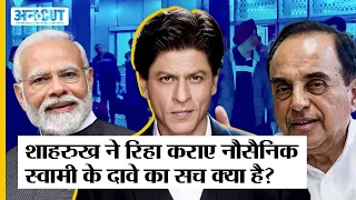 Shahrukh khan की वजह से Qatar से India लौटे Ex Navy Officer, Subramanian Swamy के दावे का सच क्या है