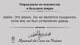 Оправдание по невежеству в большом ширке | Шейх 'Усаймин