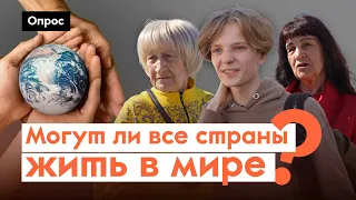 Возможен ли мир без границ? / Опрос 7x7 в регионах