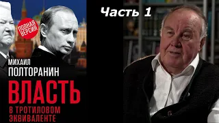 Власть в тротиловом эквиваленте - Часть 1 | Аудиокнига | Михаил Полторанин | Новейшая история России