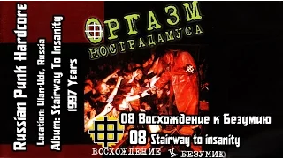 Оргазм Нострадамуса / Orgasm Nostradamusa  - Восхождение к безумию / Stairway to Insanity [Audio]