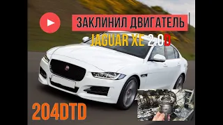 Jaguar XE 2.0D 204DTD заклинил двигатель - села гильза!!!!