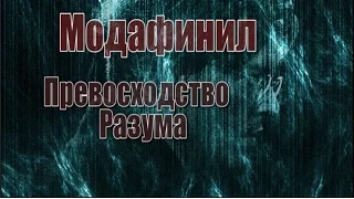 Модафинил: Превосходство Разума