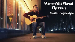 HammAli & Navai - Прятки (fingerstyle guitar tabs)