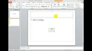 Урок 1. Создание слайдов в Microsoft PowerPoint 2010