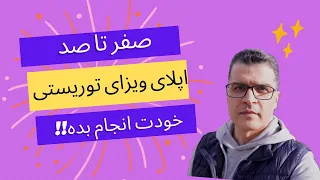 آموزش صفر تا صد درخواست #ویزای ویزیتوری #کانادا