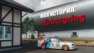 Моя история.Nurburgring