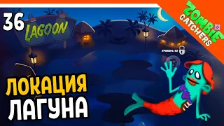 НОВАЯ ЛОКАЦИЯ ЛАГУНА! ЗОМБИ РУСАЛКИ 🧟‍♂️  Zombie Catchers (Охотники на зомби) Прохождение на русском