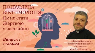 ПОПУЛЯРНА ВІКТИМОЛОГІЯ: Як не стати Жертвою у часі війни. Випуск 1.