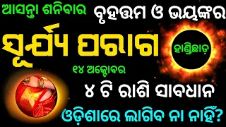 sujapur ago | surjya paraga 14 october 2023 | ଓଡ଼ିଶାରେ ଦୃଶ୍ୟମାନ | surya paraga 2023 |