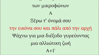 ΔΕ ΛΕΣ ΚΟΥΒΕΝΤΑ - ΜΠΕΛΛΟΥ - ΜΟΥΤΣΗΣ [Καραοκε Ντουετο]