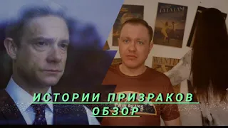 Истории призраков. Обзор. Один из лучших фильмов ужасов за последние годы.