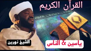 الشيخ,نورين محمد صديقجزء يسن & الناس + كامل