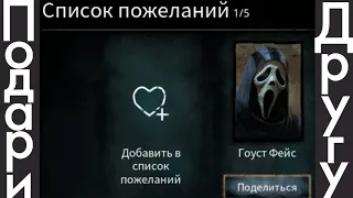 Гайд : как подарить любого персонажа и любой скин другу в Dead by daylight mobile