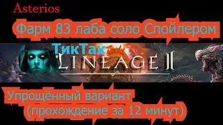 Фарм 83 лабы соло Спойлером в реальном времени (12 минут) гайды квесты зароботок адены Asterios кач