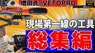 電気屋さんのおすすめ工具-初級編～プロ編までveto pro pacの中には沢山の実用工具　総集編 #knipex #vetopropac