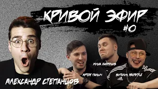 Костёр в квартире, батькины капли и шокеры. Madstyle, Хохряков и Палыч. КРИВОЙ ЭФИР. Выпуск 0.