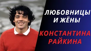 Любовницы и жены Константина Райкина