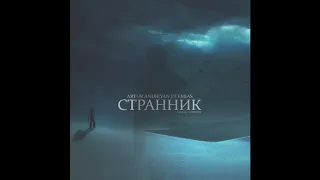 Artur Andikyan ft.Emias - Странник(2016)