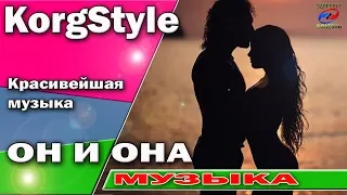 Он и она /Красивейшая музыка /Modern Martina |KorgStyle Korg Pa 900 ItaloDisco Clips 2017