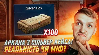 ШОК! Вибити аркану зі 100 сільвер скринь!