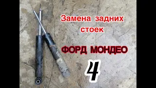 замена задних стоек форд мондео 4