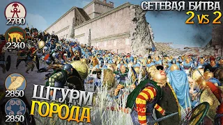 Штурм Греческого Города! Сетевая Битва 2 VS 2 в Total War: Rome 2