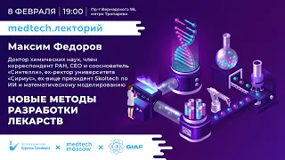 Medtech.Лекторий | Новые методы разработки лекарств