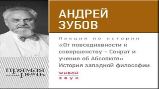 Аудиокнига Лекция «От повседневности к совершенству – Сократ и учение об Абсолюте»  Андрей Зубов