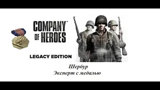 Company of Heroes. Шербур. Эксперт и доп. и медаль