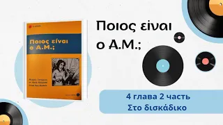 Греческий по книгам. 4 глава часть 2