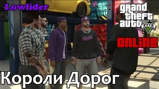 GTA V Online (PC) - Короли Дорог(Обновление lowrider)