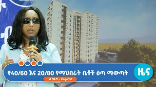 የ40/60 እና 20/80 የማህበራት ቤቶች ዕጣ ማውጣት