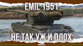 НЕ ТАК УЖ И ПЛОХ - EMIL 1951