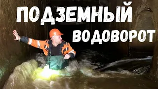 ПОДЗЕМНЫЙ ВОДОВОРОТ ! 0037