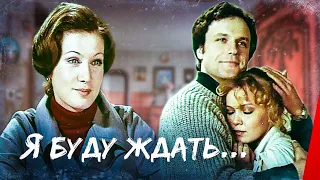 Я БУДУ ЖДАТЬ...1979.Мелодрама СССР.Фильм В Хорошем Качестве.HD1080.