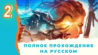 HORIZON FORBIDDEN WEST Прохождение на русском #2 [PS5] Хорайзон Форбидден Вест Запретный Запад Обзор