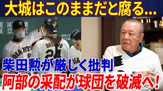 【緊急】大城卓三はベンチに座り続ければ腐って…柴田勲の痛烈批判が炸裂！巨人・阿部監督 の管理方法のミスが阪神をより良くすることになりました！