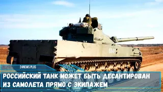 Российский танк может быть десантирован из самолета прямо с экипажем