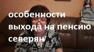 Пенсионные права северян.