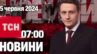 ТСН 07:00 за 5 червня 2024 року | Повний випуск новин