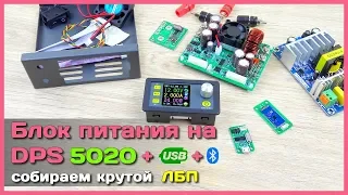 📦 DPS5020-USB-Bt - Лабораторный блок питания с АлиЭкспресс своими руками