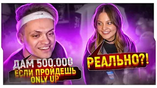 ДИЛАРА ПРОХОДИТ Only Up! ЗА 500.000 РУБЛЕЙ ОТ БУСТЕРА / БУСТЕР И ДИЛАРА В ОНЛИ АП  / BUSTER ROFLS