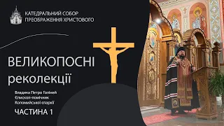 ВЕЛИКОПОСНІ реколекції. Владика Петро Голіней Єпископ-помічник Коломийської єпархії. Частина 1