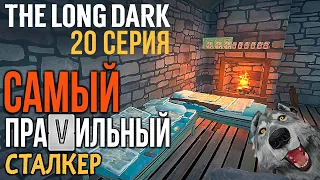 САМЫЙ ПРАVИЛЬНЫЙ СТАЛКЕР✮THE LONG DARK✮20 СЕРИЯ